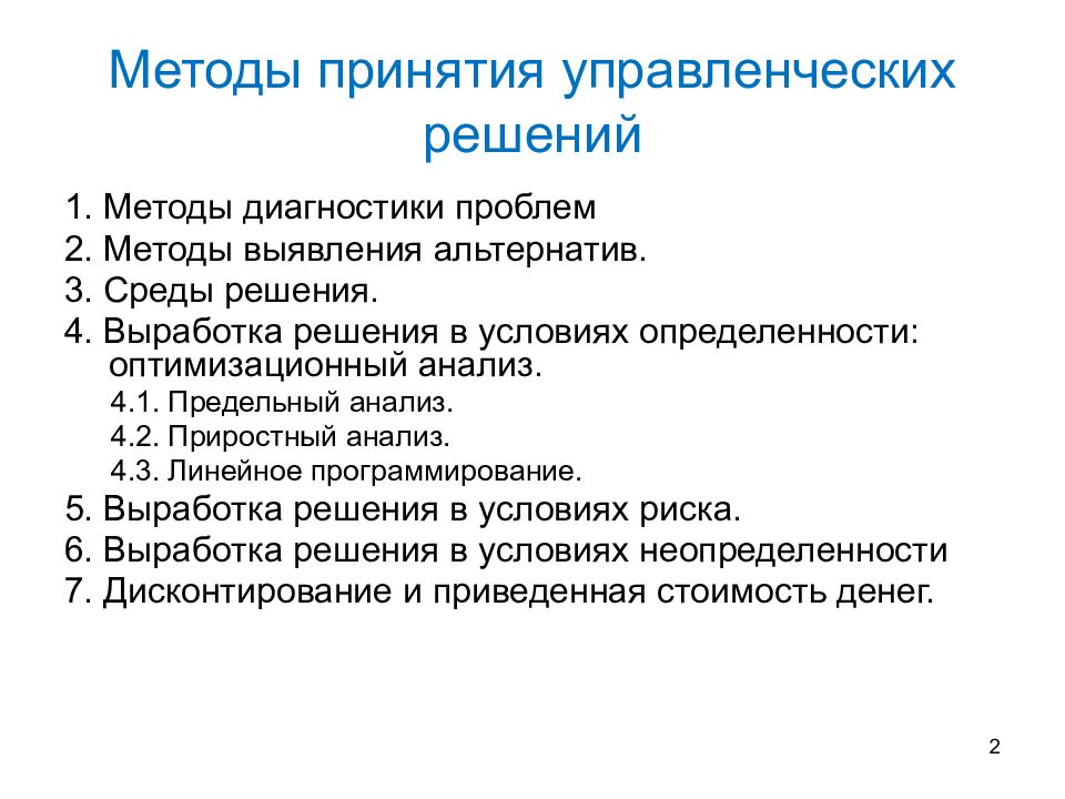 Основные подходы к принятию управленческих решений презентация