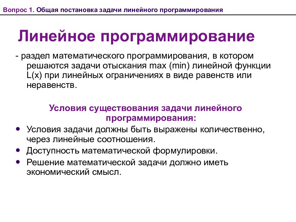 Элементы математической модели линейного программирования. Методы линейного программирования. Разделы математического программирования. Математическая модель линейного программирования.