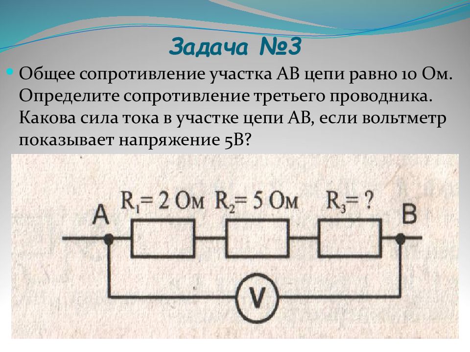 Определите общее сопротивление участка цепи рисунок 18 чему равна сила тока в каждом проводнике