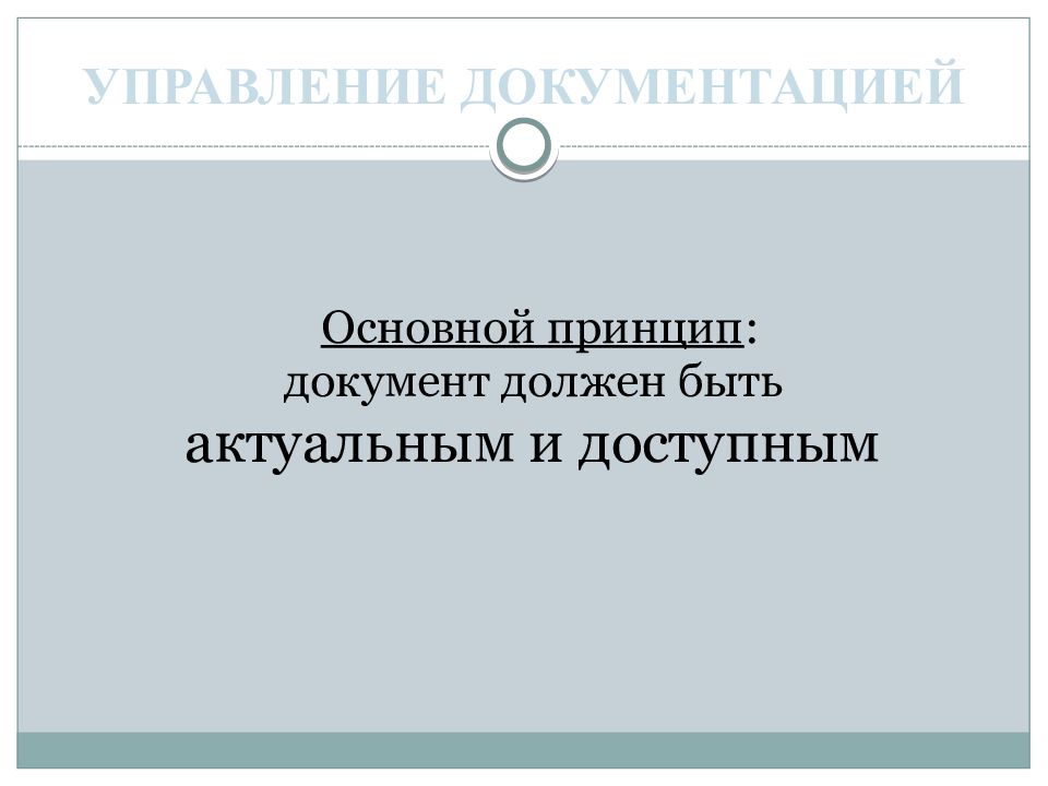 Принципы документа. Руководящие принципы документ.