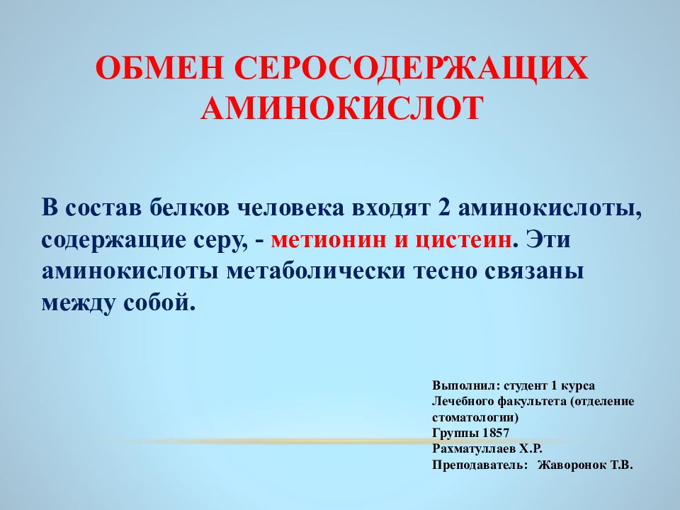 М обмен. Обмен серосодержащих аминокислот. Особенности обмена серосодержащих аминокислот. Схема обмена серосодержащих аминокислот. Обмен серосодержащих аминокислот: метионина и цистеина..