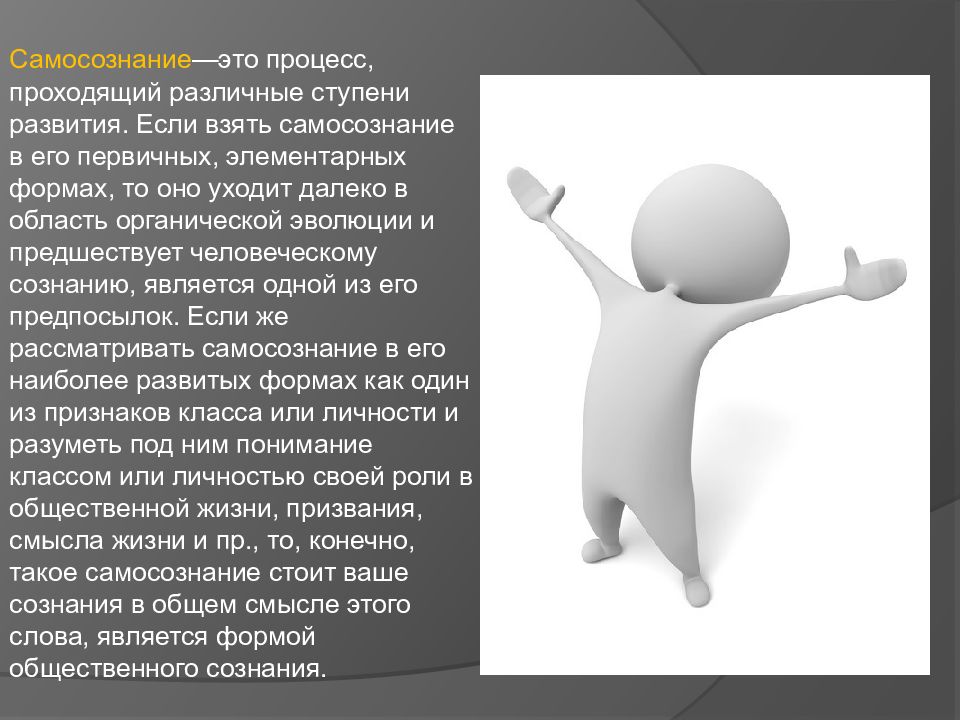 Самосознание картинки для презентации
