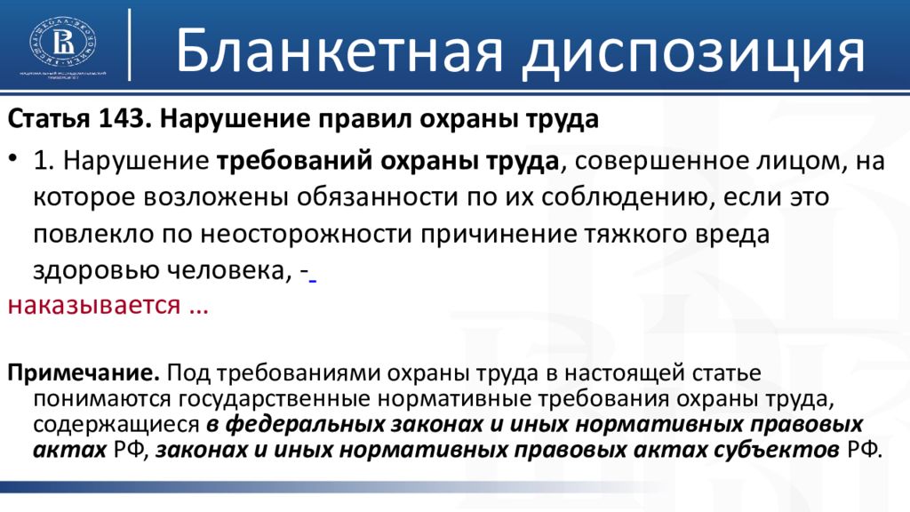 Диспозиция ст. Бланкетная диспозиция статьи. Диспозиция в уголовном праве. Бланкетная диспозиция примеры статей. Облагнетная диспозиция статьи.