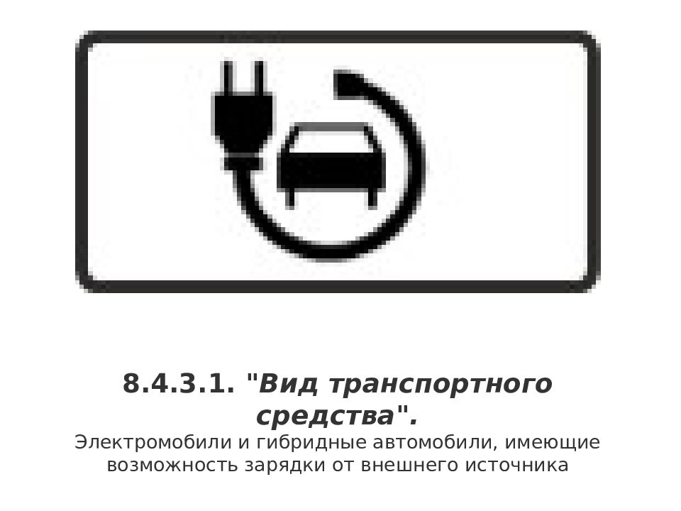 4.8. Знак 8.4.3 вид транспортного средства. 8.4.3.1 Табличка электромобиль. Дорожный знак зарядка электромобиля. Место зарядки электромобиля табличка.