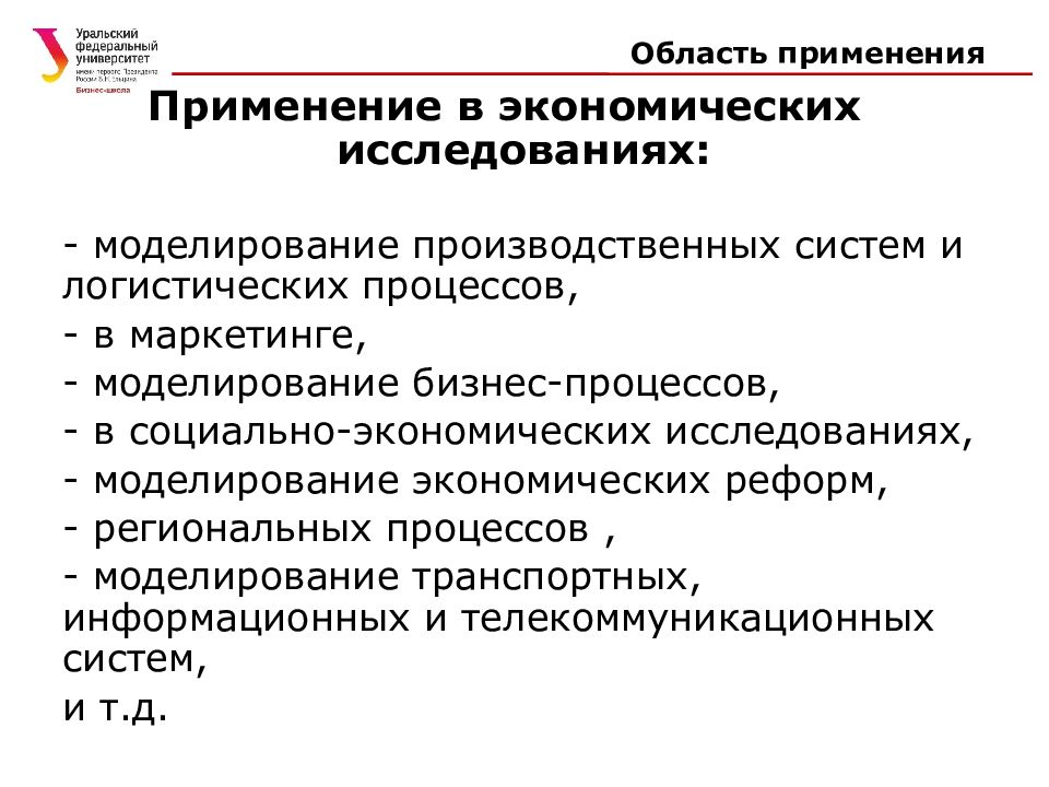 Экономическо статистический моделирование. Экономическое моделирование. Имитационное моделирование. Имитационное моделирование применяется при исследовании.