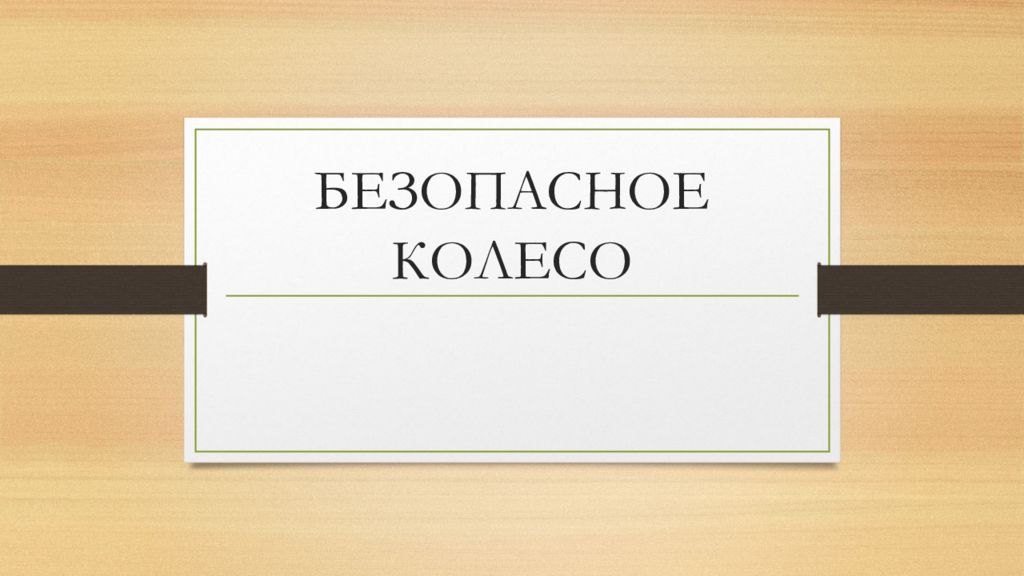 БЕЗОПАСНОЕ КОЛЕСО