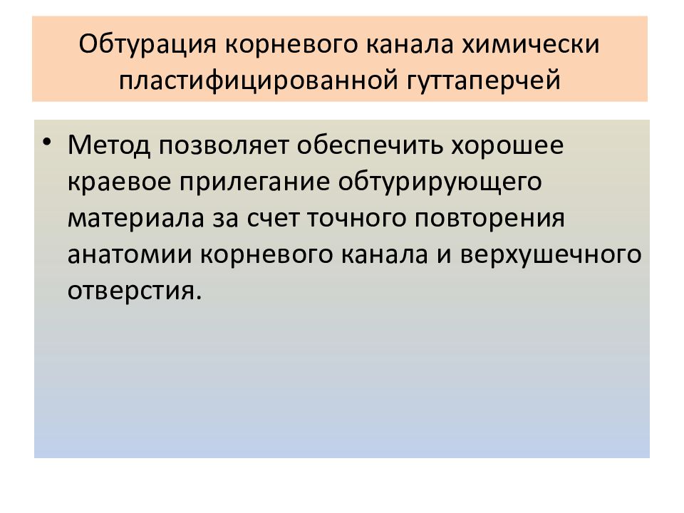 Методики обтурации корневых каналов презентация