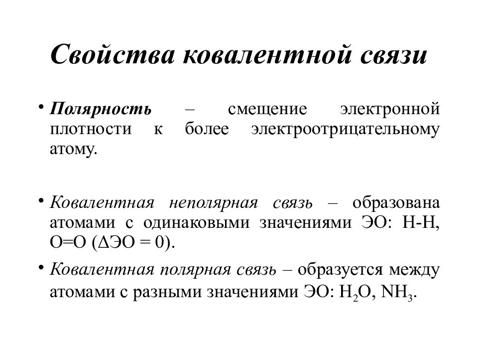 Электронное смещение. Свойства ковалентной связи. Полярность связи. Направление смещения электронной плотности. .Химическая связь, образуемая атомами кремния и кислорода:.