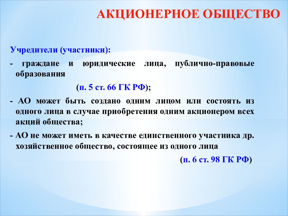 Общество учредитель другого общества. Акционерное общество участники учредители. Акционерное общество учредители. АО учредетилеи. Участники общества или учредители как писать.