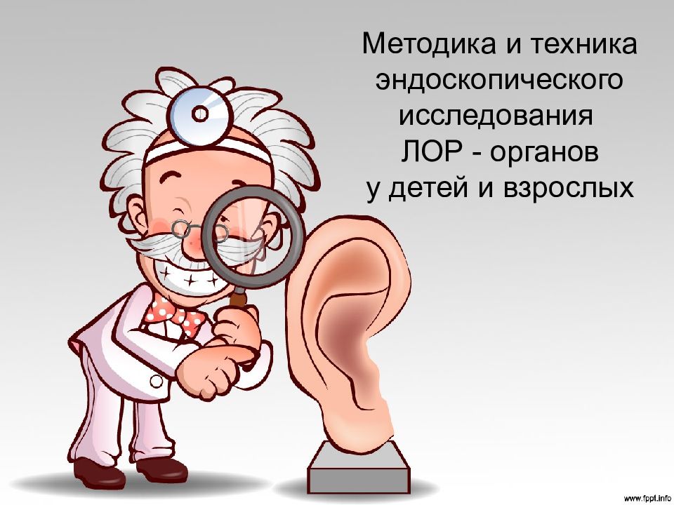 Методика и техника эндоскопического исследования ЛОР - органов у детей и взрослых