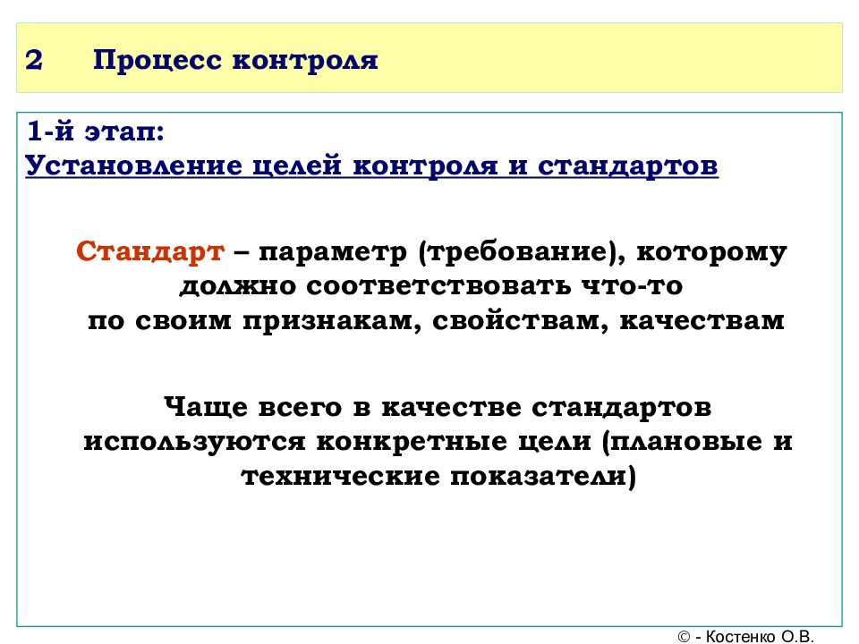 Требования к параметрам. Этап контроля установление стандартов. Контроль это процесс установления. Этапы контроля цели. Описание контроля процесса.