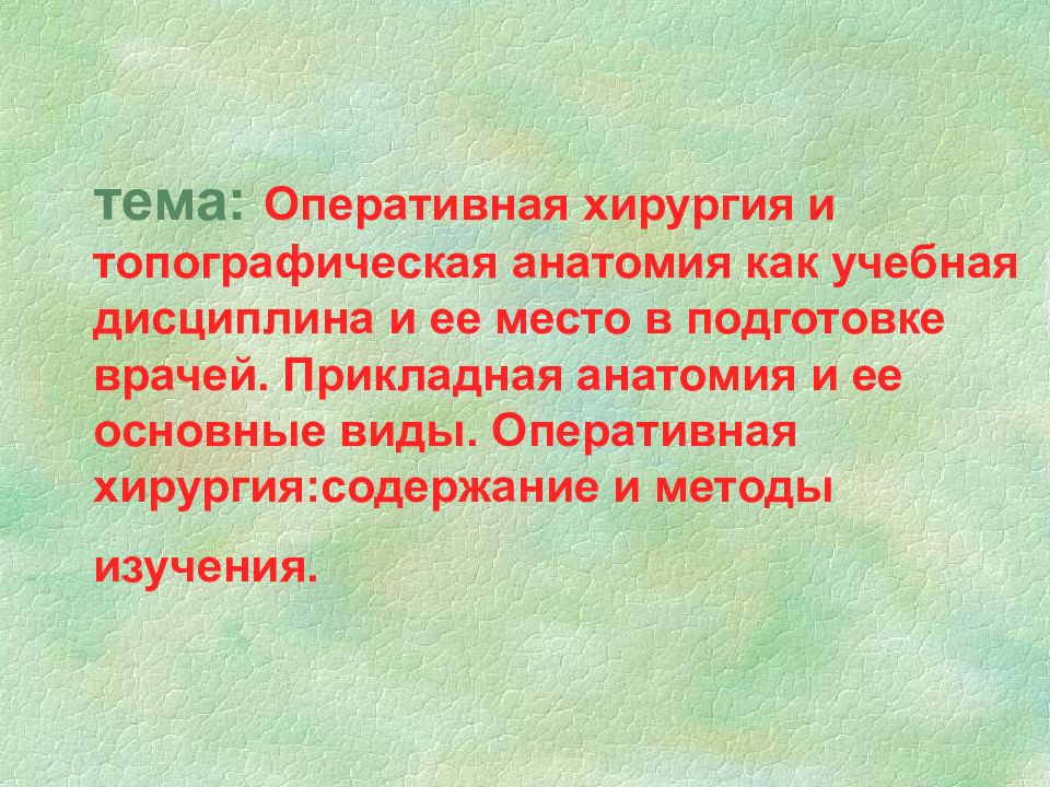 Оперативная хирургия и топографическая. Топографическая анатомия и Оперативная хирургия презентации. Методы изучения топографической анатомии. Методы оперативной хирургии. Анатомия как учебная дисциплина.