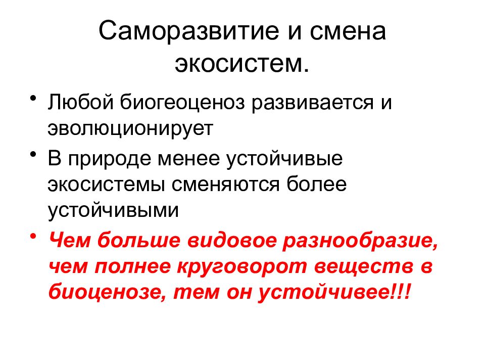 Смена экосистем. Саморазвитие и смена экосистем. Саморазвитие экосистемы. Примеры саморазвития и смены экосистем. Саморазвитие экосистем определение.