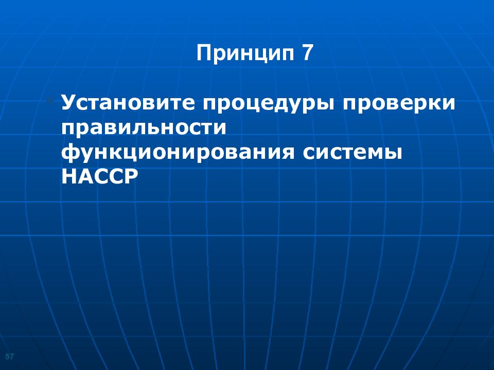 Установленная процедура. Проверки правильности функционирования системы НАССР. Проверка правильности функционирования программы. 7 Принципов. 7 Принципов картинка.