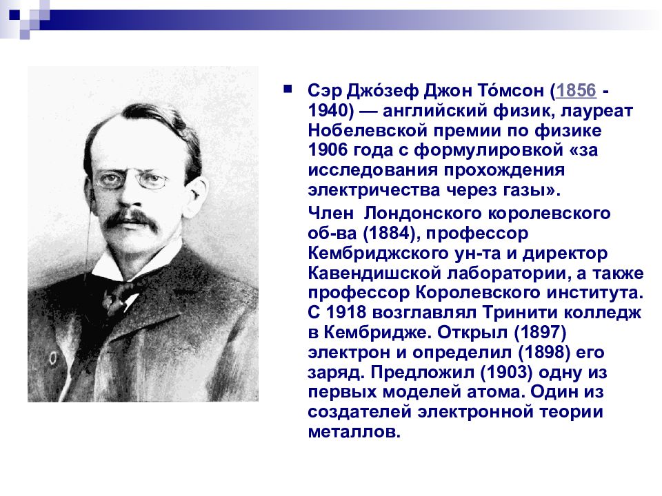 Томпсон презентация. Джозеф Джон Томсон(1856—1940). Английский физик Джозеф Джон Томсон.. Джозеф Джон Томсон презентация. Томсон физик открытия.