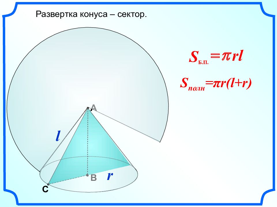 Развертка угла. Угол развертки конуса формула. Сектор конуса. Сектор развертки конуса. Угол сектора конуса.