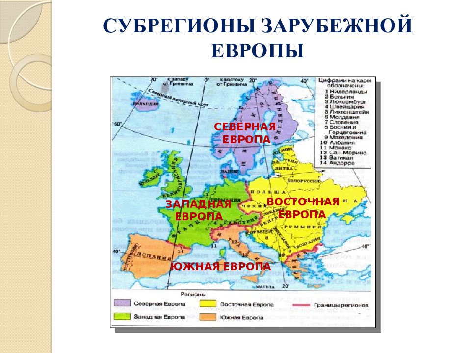 На какие районы делится западная европа. Зарубежная Европа Северная Южная Западная Восточная. Северная Европа средняя Европа Южная Европа Восточная Европа таблица. Субрегионы зарубежной Европы 11 класс. Границы Северной Южной центральной и Восточной Европы на карте.
