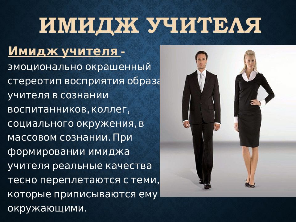 Имидж педагога. Идеальный имидж преподавателя. Имидж педагога внешний вид. Имидж идеального педагога.