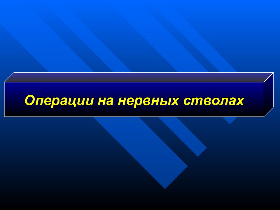 Операции на нервных стволах
