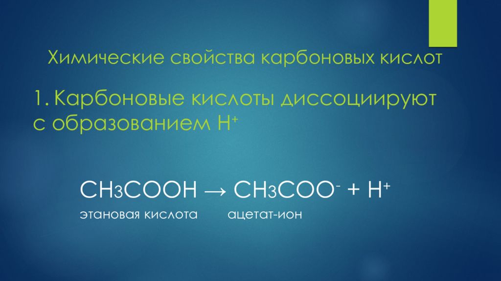 Ацетат кислота. На что диссоциируют карбоновые кислоты. Ацетат Ион. Диссоциируют на ионы карбоновые кислоты. Сн3соон.