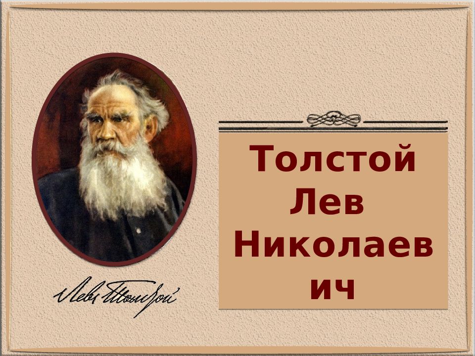 Толстой Лев Николаевич