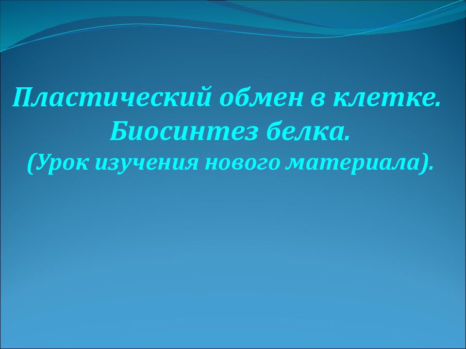 Пластический обмен в клетке. Биосинтез белка. (Урок изучения нового материала).