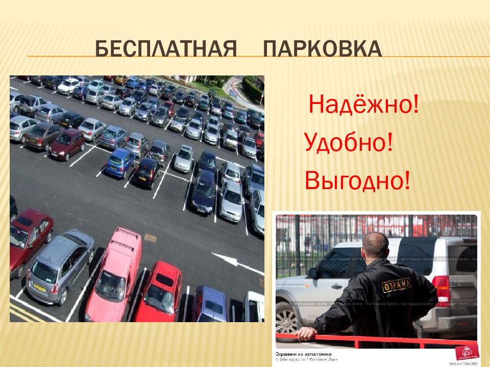 БЕСПЛАТНАЯ ПАРКОВКА