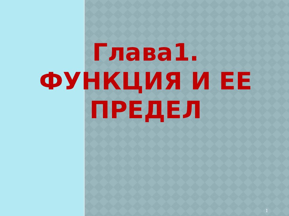 Глава1. Функция и ее предел