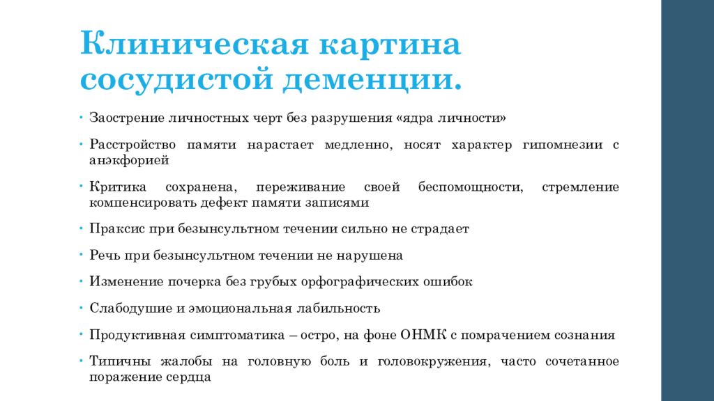 Деменция симптомы первые признаки. Опишите клиническую картину сосудистой деменции. Клиническая характеристика сосудистой деменции. Клиническая картина синдрома деменции. Сосудистый Тип деменции.