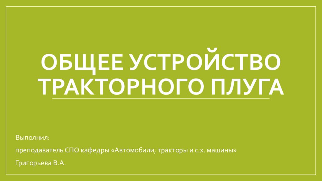Общее устройство тракторного плуга