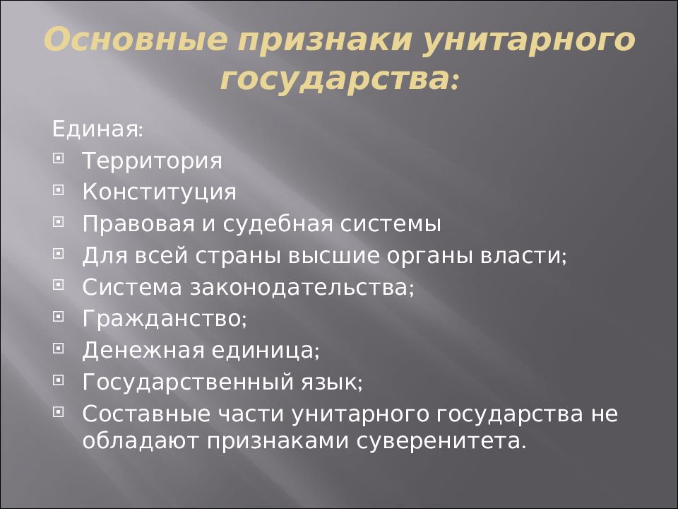 Признаки унитарного государства. Признаки тотарного государства. Приднаки унитарного гос. Основные признаки унитарного государства.