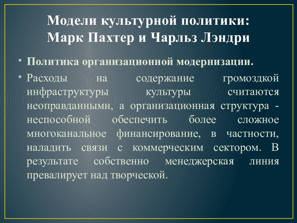 Модели государственной культурной политики. Модели культурной политики. Либеральная модель культурной политики. Современная модель культурной политики. Социалистическая модель культурной политики.