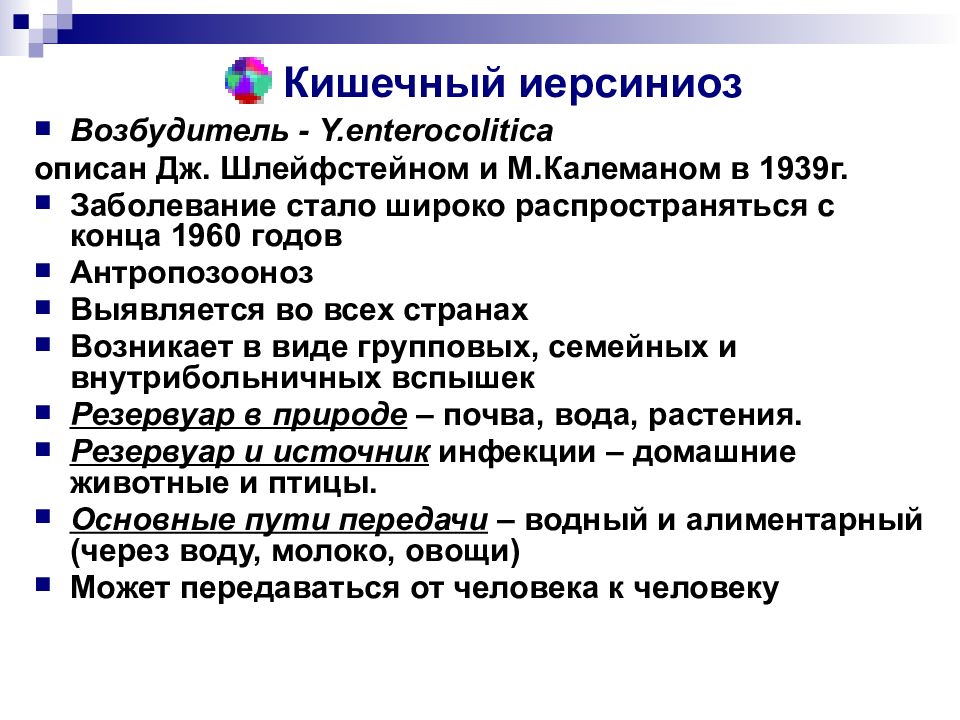 Иерсиниоз. Профилактика кишечного иерсиниоза. Источник инфекции кишечного иерсиниоза. Пути передачи кишечного иерсиниоза.