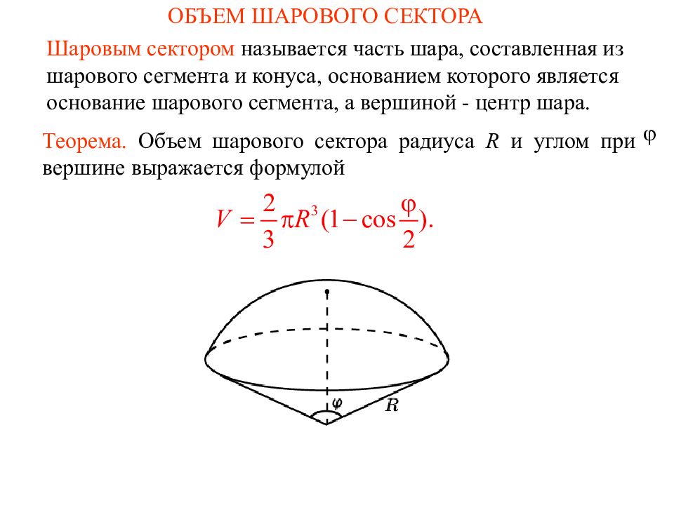 Объем шарового сегмента презентация