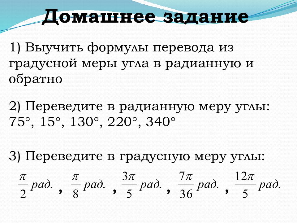 Запиши радианную меру в градусной мере. Радианная мера угла задания. Перевод из градусов в радианы примеры. Перевод из радианной меры в градусную формула. Радианная мера угла задачи.