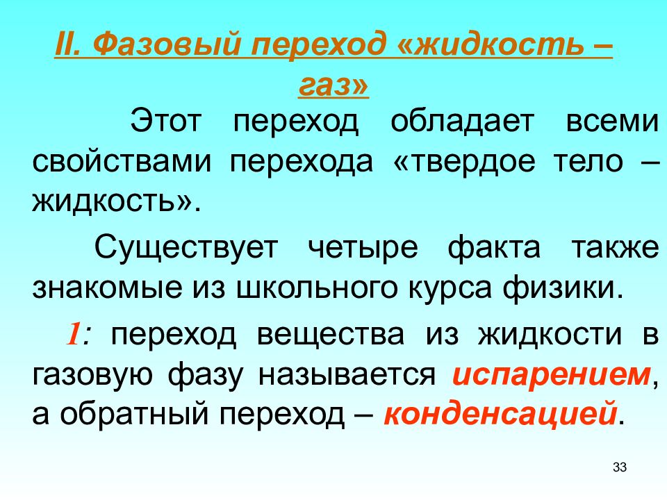 В жидкости существует. Фазовый переход жидкости. Фазовые переходы, переход жидкость-ГАЗ. Фазовые переходы газа. Фазовый переход газа в жидкость.