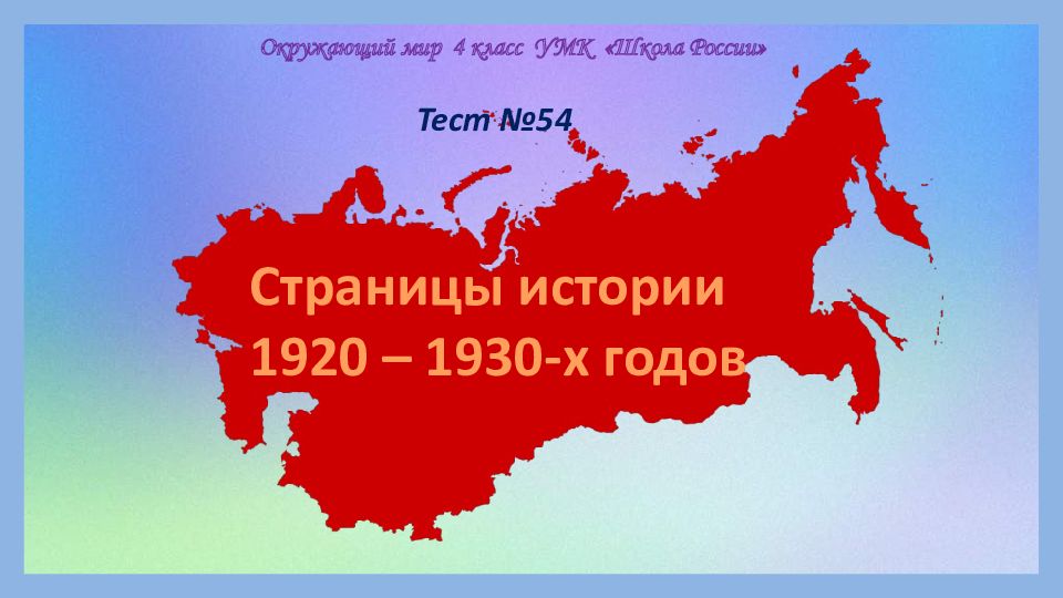 Страницы истории 1920 1930 х годов презентация 4 класс