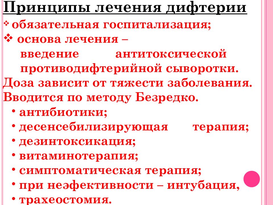 Принципы лечения дифтерии