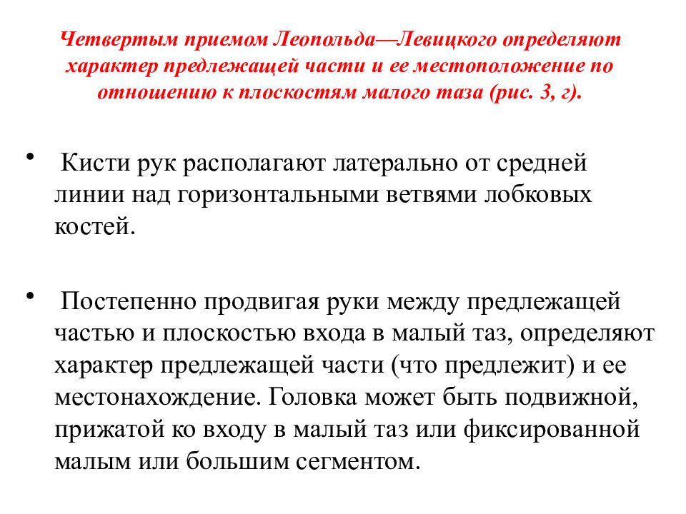 Приемы леопольда. Методы наружного акушерского исследования Леопольда Левицкого. Второй прием Леопольда-Левицкого определяет. Приёмы Леопольда Левицкого в акушерстве. Четвертым приемом Леопольда-Левицкого определяют.