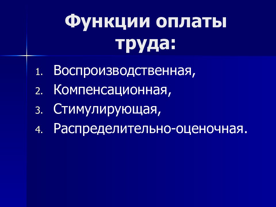 Функция оплаты. Функции заработной платы воспроизводственная компенсаторная. Оплата труда медицинских работников в условиях рынка. Воспроизводственная функция рынка труда. Компенсационная функция оплаты труда.