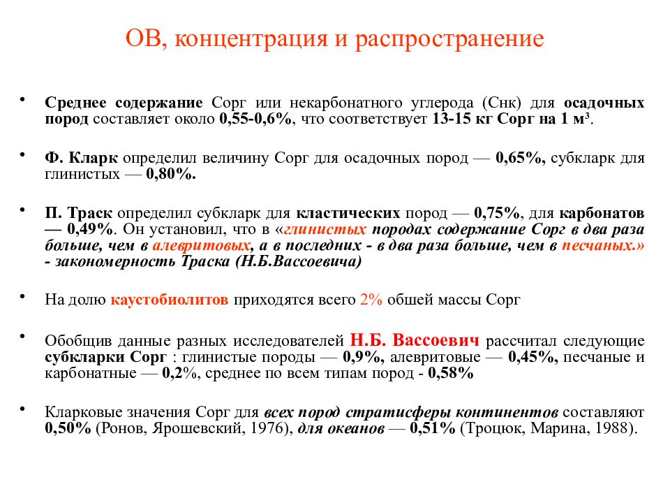 Среднее содержание. Распространение органический соединений. Концентрация ов. Органическое вещество Сорг. Концентрация Сорг это.