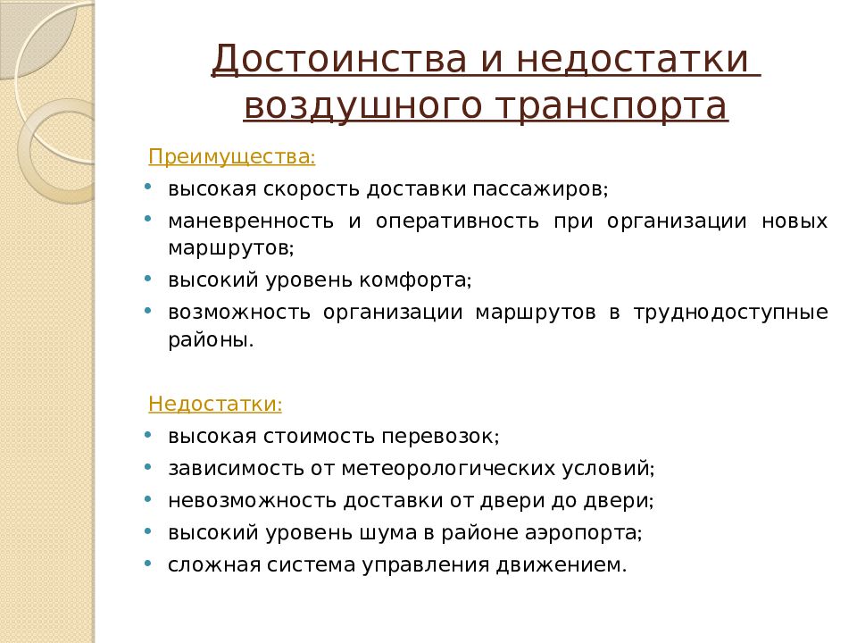 Достоинства транспорта. Преимущества и недостатки авиационного транспорта. Преимущества и недостатки авиационного транспорта в России. Авиационный транспорт России достоинства и недостатки. Авиатранспорт преимущества и недостатки.