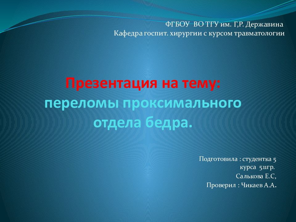 Презентация на тему: переломы проксимального отдела бедра.