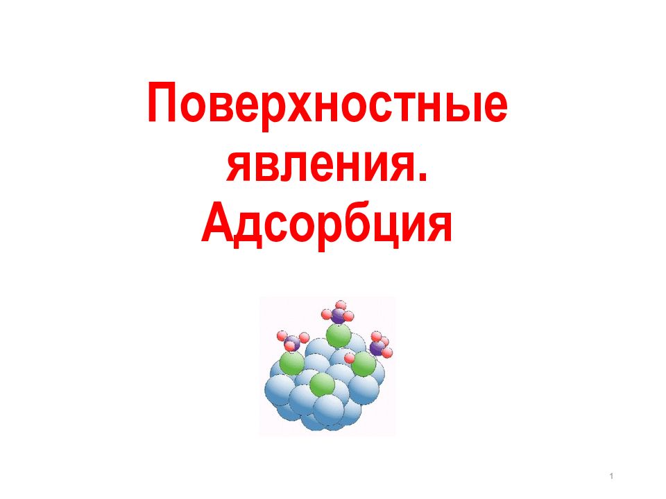 Поверхностные явления. Адсорбция