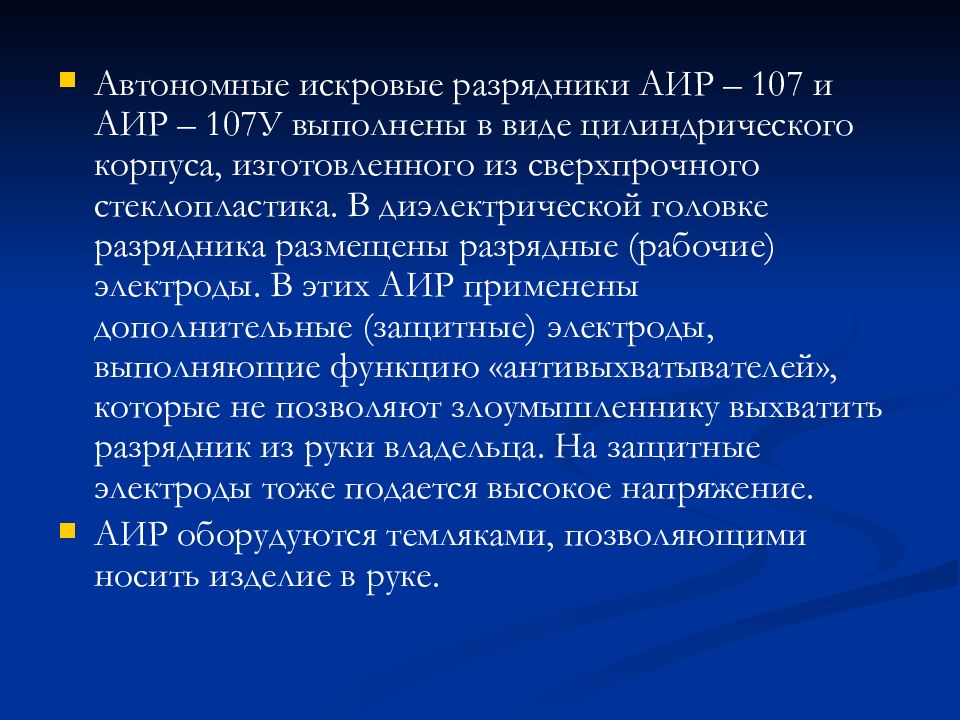 Активная оборона. Автономный искровой разрядник АИР –107у.. Автономные искровые разрядники АИР-107 АИР-107у.