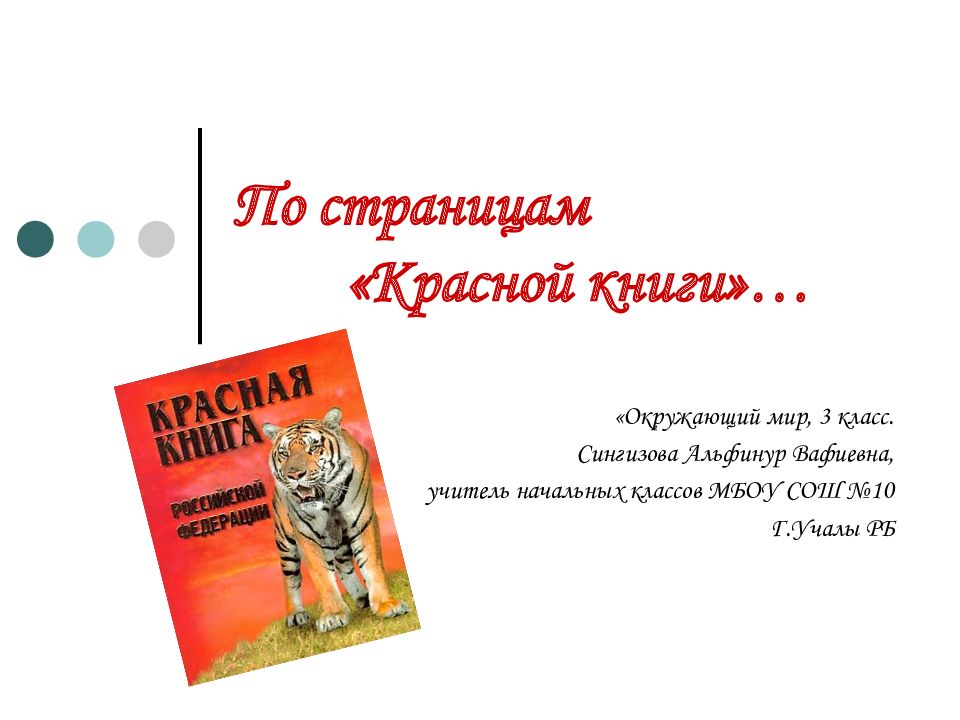 По страницам «Красной книги»…
