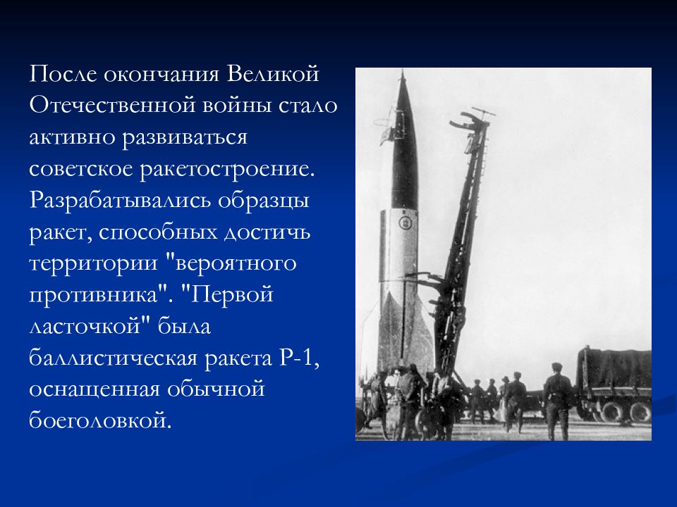 Советская ракетная техника в 1940 1980 презентация