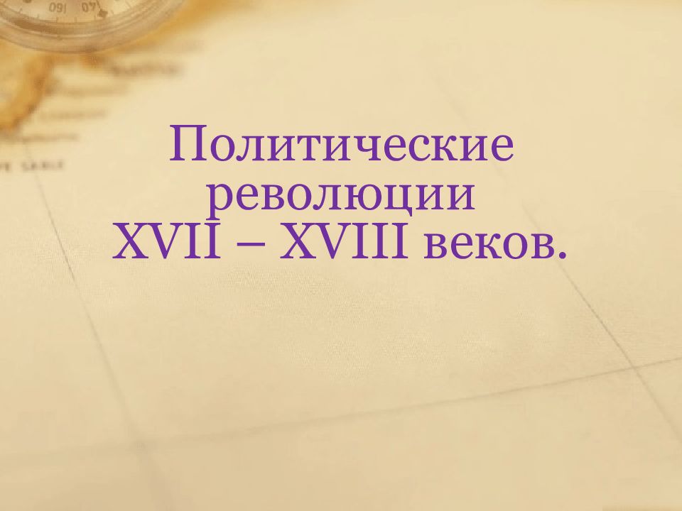 Политические революции 17 18 веков презентация 10 класс