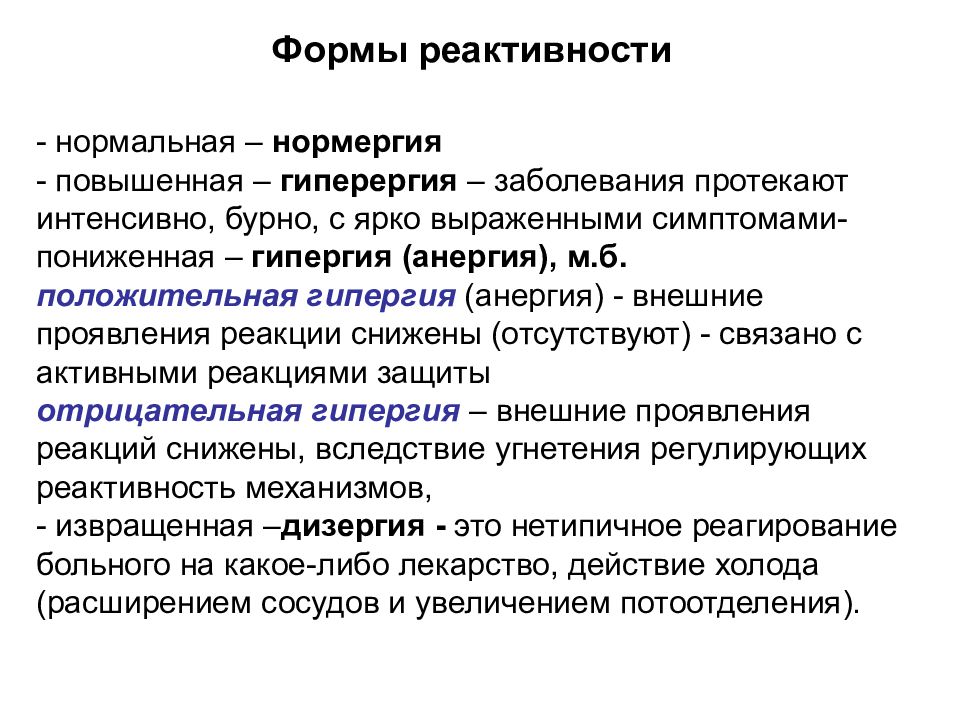 Реактивность организма. Формы реактивности по ответной реакции. Реактивность патфиз. Анергия гипоергия гиперергия. Формы реактивности организма.