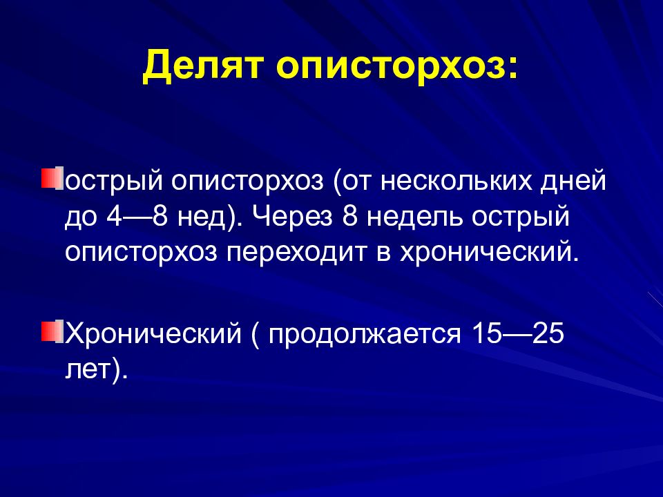 Описторхоз симптомы у взрослых диагностика и лечение картинки